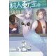 村人転生 最強のスローライフ〈2〉(Mノベルス) [単行本]