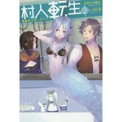 ヨドバシ Com 村人転生 最強のスローライフ 2 Mノベルス 単行本 通販 全品無料配達