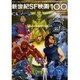 映画秘宝EX映画の必修科目14新世紀SF映画100 [ムックその他]