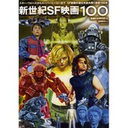 映画秘宝EX映画の必修科目14新世紀SF映画100 [ムックその他]