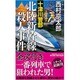 十津川警部 北陸新幹線殺人事件 (ジョイ・ノベルス) [新書]