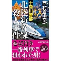 十津川警部 北陸新幹線殺人事件 (ジョイ・ノベルス) [新書]