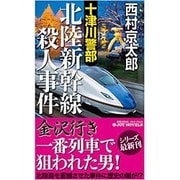 十津川警部 北陸新幹線殺人事件 (ジョイ・ノベルス) [新書]