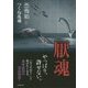 恐怖箱 厭魂(竹書房文庫) [文庫]