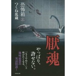 恐怖箱 厭魂(竹書房文庫) [文庫]