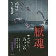 恐怖箱 厭魂(竹書房文庫) [文庫]