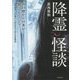 降霊怪談(竹書房文庫) [文庫]
