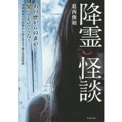降霊怪談(竹書房文庫) [文庫]