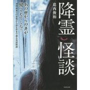 降霊怪談(竹書房文庫) [文庫]