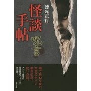 怪談手帖 呪言(竹書房文庫) [文庫]