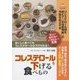 コレステロールを下げる食べもの―正しい食生活が、いちばんの良薬 [単行本]