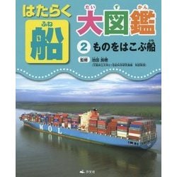 はたらく船大図鑑〈2〉ものをはこぶ船 [全集叢書]