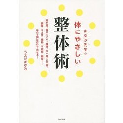 ヨドバシ.com - まゆみ先生の体にやさしい整体術 [単行本] 通販【全品