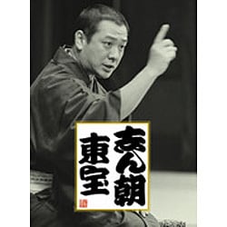 古今亭志ん朝／志ん朝 東宝