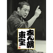 志ん朝 東宝