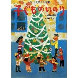くるしま童話名作選〈2〉子ぐものいのり [絵本]