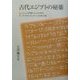 古代エジプトの秘薬―ピラミッドを考案した人たちが作りゾサー王やツタンカーメンも使った薬 [単行本]