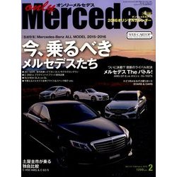 only Mercedes (オンリーメルセデス) 2016年 02月号 [雑誌]