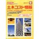 土木コスト情報 2016年 01月号 [雑誌]
