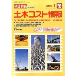 土木コスト情報 2016年 01月号 [雑誌]