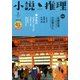 小説推理 2016年 02月号 [雑誌]