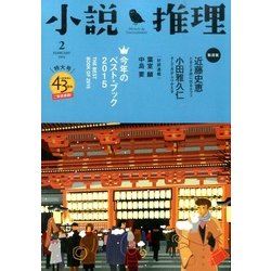 小説推理 2016年 02月号 [雑誌]