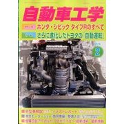 自動車工学 2016年 02月号 [雑誌]