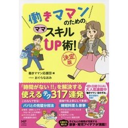 働きママンのためのママスキルUP術!決定版(メディアファクトリーのコミックエッセイ) [単行本]