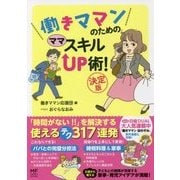 働きママンのためのママスキルUP術!決定版(メディアファクトリーのコミックエッセイ) [単行本]
