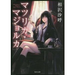マツリカ・マジョルカ(角川文庫) [文庫]