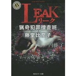LEAK―猟奇犯罪捜査班・藤堂比奈子(角川ホラー文庫) [文庫]