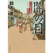 闇の目―下っ引夏兵衛捕物控(角川文庫) [文庫]