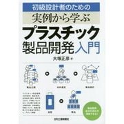 初級設計者のための実例から学ぶプラスチック製品開発入門 [単行本]