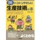 トコトンやさしい生産技術の本(B&Tブックス―今日からモノ知りシリーズ) [単行本]