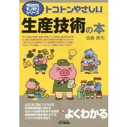 トコトンやさしい生産技術の本(B&Tブックス―今日からモノ知りシリーズ) [単行本]