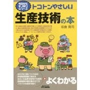 トコトンやさしい生産技術の本(B&Tブックス―今日からモノ知りシリーズ) [単行本]