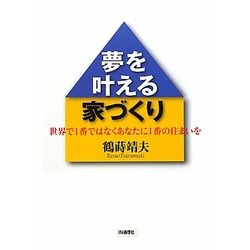 夢を叶える家づくり―世界で1番ではなくあなたに1番の住まいを [単行本]