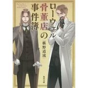 ローウェル骨董店の事件簿(角川文庫) [文庫]