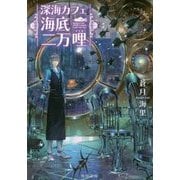深海カフェ海底二万哩(マイル)(角川文庫) [文庫]