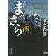 まっさら―駆け出し目明し人情始末(角川文庫) [文庫]