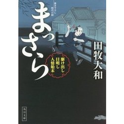 まっさら―駆け出し目明し人情始末(角川文庫) [文庫]