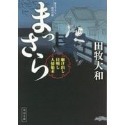 まっさら―駆け出し目明し人情始末(角川文庫) [文庫]