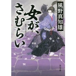 女が、さむらい(角川文庫) [文庫]
