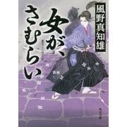 女が、さむらい(角川文庫) [文庫]