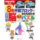 8色平面ブロックつきボケない脳進化かたち合わせパズル－認知症の専門医が開発!（主婦の友ヒットシリーズ しあわせMOOK） [ムックその他]
