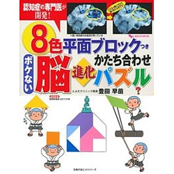 8色平面ブロックつきボケない脳進化かたち合わせパズル－認知症の専門医が開発!（主婦の友ヒットシリーズ しあわせMOOK） [ムックその他]