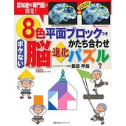 8色平面ブロックつきボケない脳進化かたち合わせパズル－認知症の専門医が開発!（主婦の友ヒットシリーズ しあわせMOOK） [ムックその他]