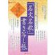 日本人なら知っておきたい「名文名歌」書き写し帳(しあわせ MOOK) [ムックその他]