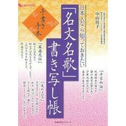日本人なら知っておきたい「名文名歌」書き写し帳(しあわせ MOOK) [ムックその他]