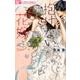 抱けない花嫁(フラワーコミックス α) [コミック]